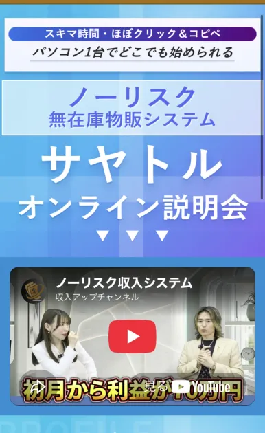 「スキマ時間・ほぼクリック&コピペ」「パソコン1台でどこでも始められる」「ノーリスク無在庫物販システム サヤトル オンライン説明会」と書かれたページと、その下に動画のサムネイル