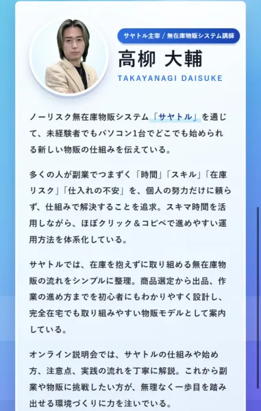 「サヤトル主宰/無在庫物販システム講師 高柳 大輔 TAKAYANAGI DAISUKE」という肩書きと顔写真、経歴を説明する文章が並ぶプロフィール欄