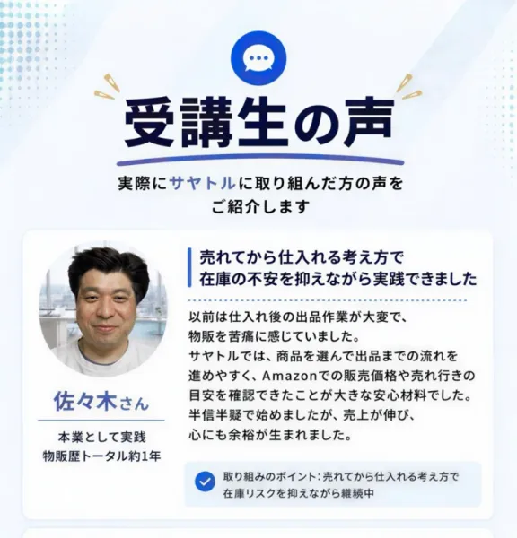 「受講生の声」という見出しの下に、佐々木さん(会社員・本業として物販歴トータル約1年)の「売れてから仕入れる考え方で在庫の不安を抑えながら実践できました」という体験談が並ぶ広告ページ
