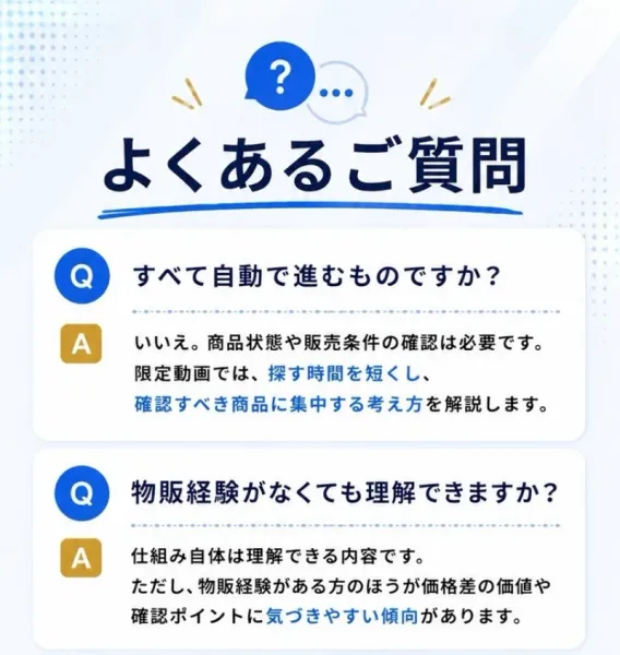 「よくあるご質問」という見出しと、すべて自動で進むものですか、物販経験がなくても理解できますかという質問と回答が並ぶ広告ページ