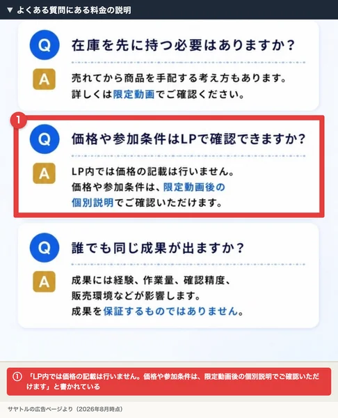 よくある質問に「価格や参加条件は広告ページで確認できますか?」という問いと、価格の記載は行わず限定動画後の個別説明で確認できるという回答が書かれた広告ページに赤枠の注釈が付いている