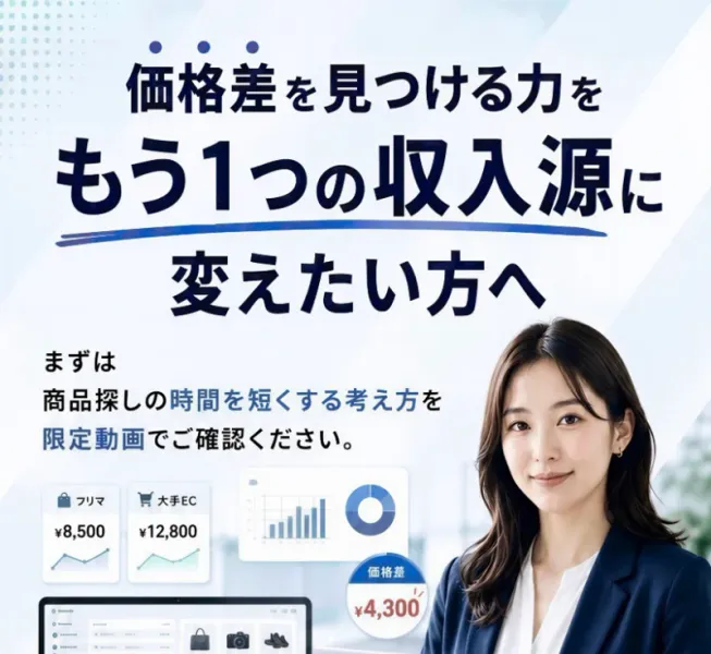 「価格差を見つける力を もう1つの収入源に変えたい方へ」という見出しと、限定動画で確認するよう促す文章が並ぶ広告ページの最下部