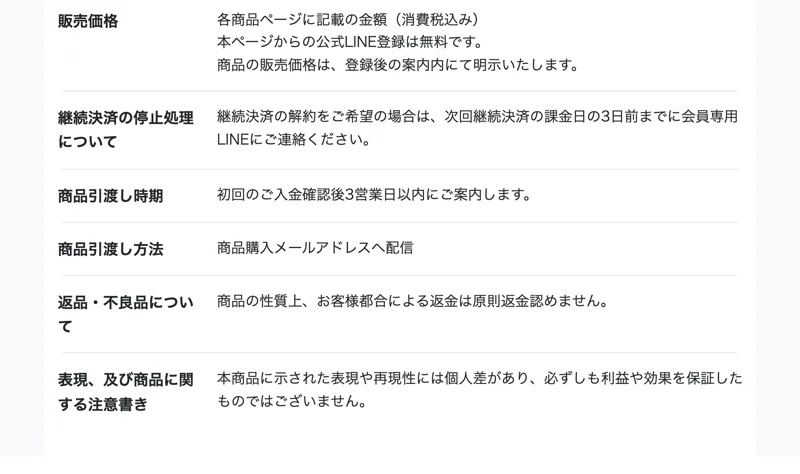 特定商取引法のページの下部。継続決済の停止処理、商品引渡し時期、返品・不良品について、表現及び商品に関する注意書きという項目が並んでいる
