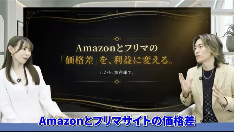 黒い画面に「Amazonとフリマの「価格差」を、利益に変える。しかも、無在庫で。」と表示され、その下に「Amazonとフリマサイトの価格差」という字幕が出ている動画の場面
