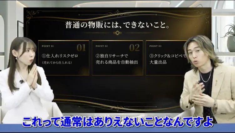「普通の物販には、できないこと。」という見出しの下に「①仕入れリスクゼロ(売れてから仕入れる)」「②独自リサーチで売れる商品を自動抽出」「③クリック&コピペで大量出品」が並び、「これって通常はありえないことなんですよ」という字幕が出ている動画の場面