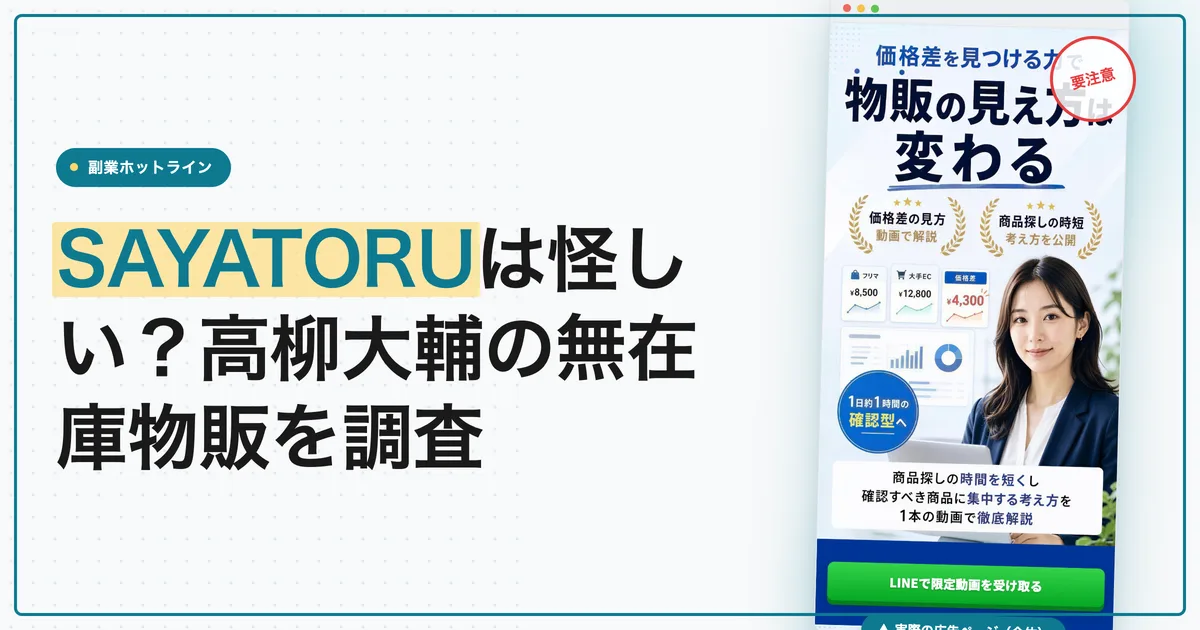 SAYATORUは怪しい？高柳大輔の無在庫物販の料金を調査