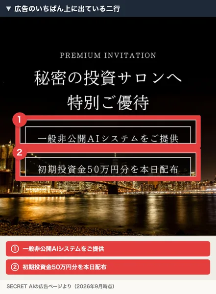 秘密の投資サロンへ特別ご優待、一般非公開AIシステムをご提供、初期投資金50万円分を本日配布と書かれたSECRET AIの広告。番号付きの赤枠と注釈が焼き込まれている