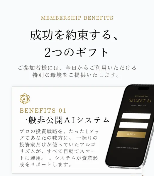 成功を約束する2つのギフト、BENEFITS 01は一般非公開AIシステム、BENEFITS 02は初期投資金50万円と書かれたSECRET AIの広告ページ