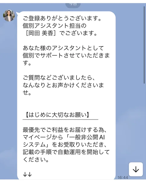ご登録ありがとうございます、個別アシスタント担当の岡田美香でございます、最優先でご利益をお届けする為マイページから一般非公開AIシステムをお受取りいただき記載の手順で自動運用を開始してくださいと書かれたLINEのメッセージ