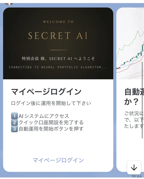 マイページログイン、ログイン後に運用を開始して下さい、1AIシステムにアクセス、2クイック口座開設を完了する、3自動運用を開始するボタンを押すと書かれたSECRET AIのLINEメッセージ