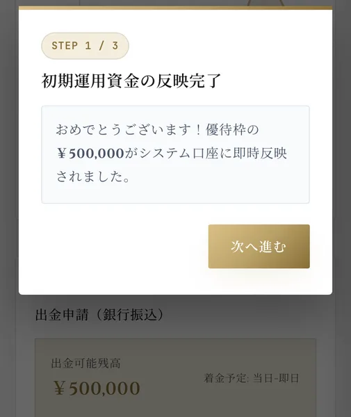 STEP1/3、初期運用資金の反映完了、おめでとうございます、優待枠の50万円がシステム口座に即時反映されましたと表示され、下に出金可能残高50万円と着金予定は当日即時と書かれているSECRET AIの画面