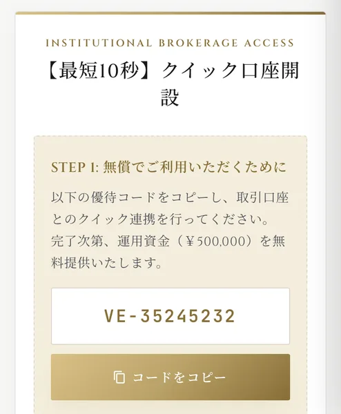 最短10秒クイック口座開設、STEP1無償でご利用いただくために、以下の優待コードをコピーし取引口座とのクイック連携を行ってください、完了次第運用資金50万円を無料提供いたしますと書かれ、優待コードが表示されているSECRET AIの画面