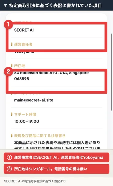 運営事業者SECRET AI、運営責任者Yokoyama、所在地はシンガポール、メールアドレス、サポート時間10時から19時と並ぶSECRET AIの特定商取引法に基づく表記。赤枠と注釈が焼き込まれている