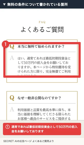 本当に無料で始められますかという質問に、通常であれば最低初期投資金として50万円の前入金をお願いしておりますが、本ページから特別優待を受けられた方に限り完全無償でご利用いただけますと答えているSECRET AIの広告。赤枠と注釈が焼き込まれている