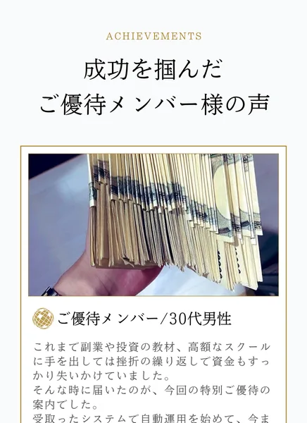 成功を掴んだご優待メンバー様の声として、30代男性が受取ったシステムで自動運用を始めて数日で過去の赤字を埋める以上の成果を上げることができました、画面に確定した数字を見た瞬間思わず涙が出そうになったと語っているSECRET AIの広告ページ