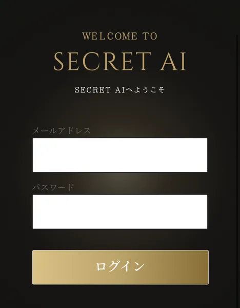 メールアドレスとパスワードの入力欄とログインボタンが並ぶSECRET AIのログイン画面