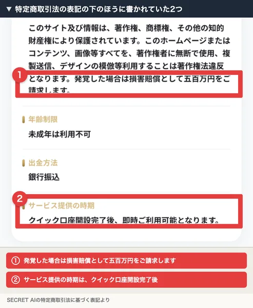 特定商取引法の表記のうち、著作権について発覚した場合は損害賠償として五百万円をご請求しますという一文と、サービス提供の時期はクイック口座開設完了後即時ご利用可能となりますという一文に赤枠と注釈が焼き込まれているSECRET AIの画面