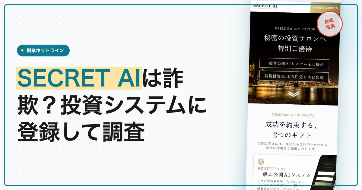 SECRET AIは詐欺？投資システムに登録して出金を調査