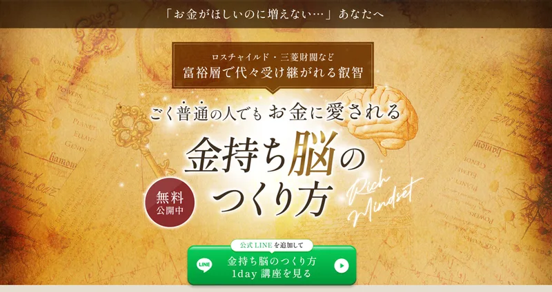お金がほしいのに増えない、あなたへという帯と、ロスチャイルド・三菱財閥など富裕層で代々受け継がれる叡智、ごく普通の人でもお金に愛される金持ち脳のつくり方という見出し、無料公開中のマークと公式LINEを追加して1day講座を見るという緑のボタンがある広告
