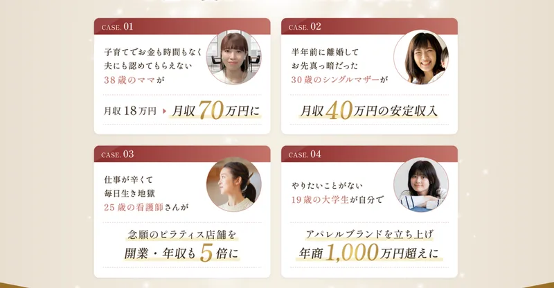 受講者の実績として4つのカードが並び、38歳のママが月収70万円、25歳の看護師がピラティス店舗を開業、19歳の大学生が年商1,000万円超えと書かれている