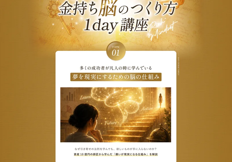 金持ち脳のつくり方1day講座のTOPIC01は夢を現実にするための脳の仕組み、TOPIC02はあなたの貯金にお金が降り注ぐ思考とは、という見出しとイメージ画像が並んでいるページ
