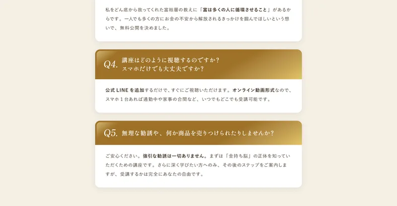 よくある質問のQ5で「さらに深く学びたい方へのみその後のステップをご案内します」と書かれている回答