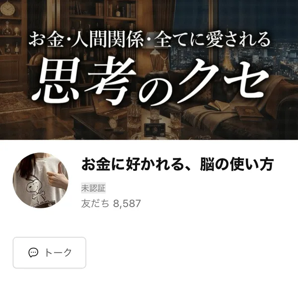 お金に好かれる、脳の使い方というLINEアカウントのプロフィール画面。友だち8,587という数字と、思考のクセと書かれたカバー画像が表示されている