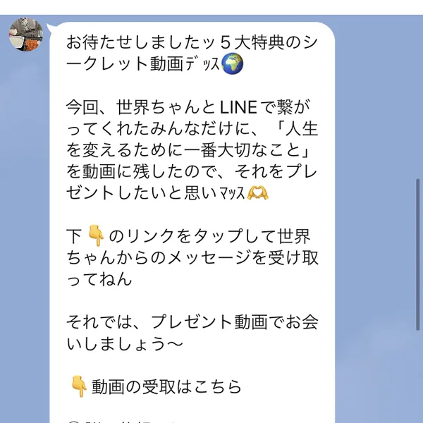 お待たせしましたッ5大特典のシークレット動画デッス、と書かれたLINEのメッセージ