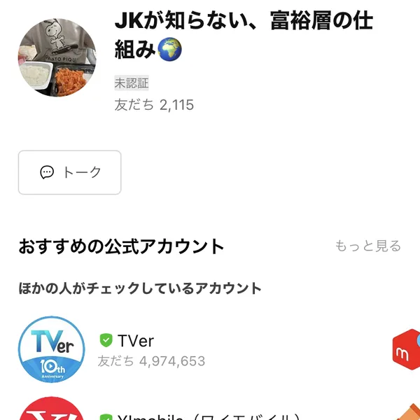 JKが知らない、富裕層の仕組みというLINEアカウントのプロフィール画面。友だち2,115という数字が表示されている