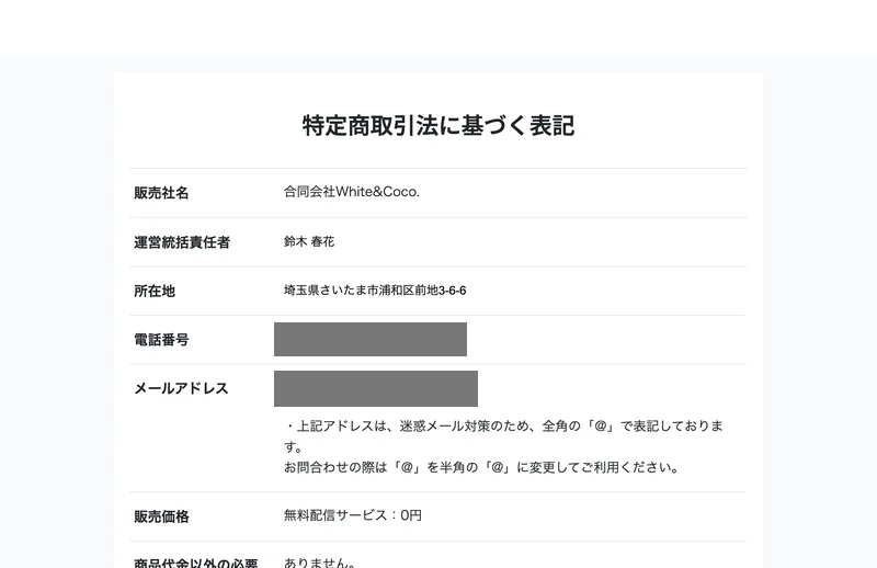 特定商取引法に基づく表記として販売社名は合同会社White&Coco.、運営統括責任者は鈴木春花、所在地は埼玉県さいたま市浦和区前地3-6-6、販売価格は無料配信サービス0円と書かれた表。電話番号とメールアドレスは伏せてある