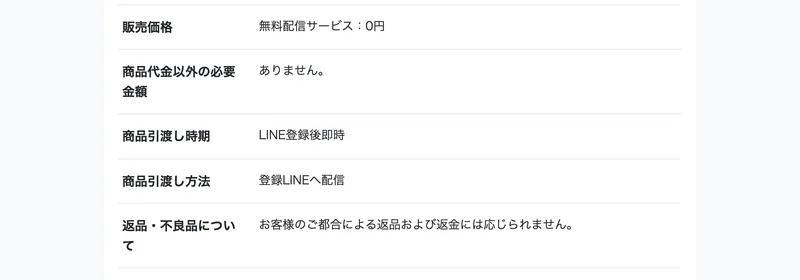返品・不良品についてはお客様のご都合による返品および返金には応じられませんと書かれた特定商取引法の表の続き