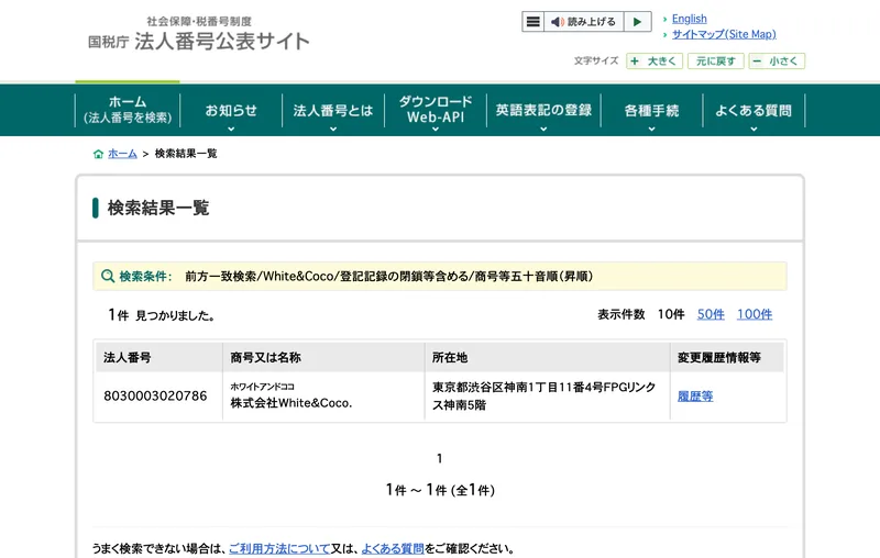 国税庁法人番号公表サイトの検索結果一覧。法人番号8030003020786、商号は株式会社White&Coco.、所在地は東京都渋谷区神南1丁目11番4号FPGリンクス神南5階と表示されている
