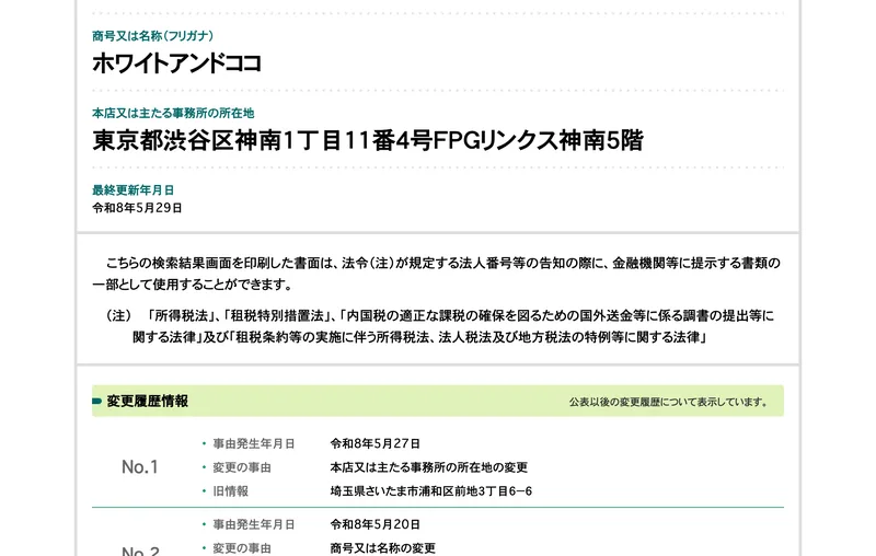 変更履歴情報として、令和8年5月27日に本店の所在地の変更、旧情報は埼玉県さいたま市浦和区前地3丁目6-6、令和8年5月20日に商号の変更と表示されている国税庁のページ