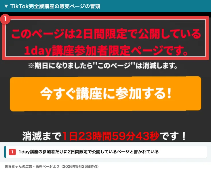 TikTok完全版講座の販売ページの冒頭。赤枠の中に、このページは2日間限定で公開している1day講座参加者限定ページですと書かれ、その下に期日になりましたら"このページ"は消滅しますの注記、ボタンの下に消滅まで1日23時間59分43秒ですという残り時間が表示されている