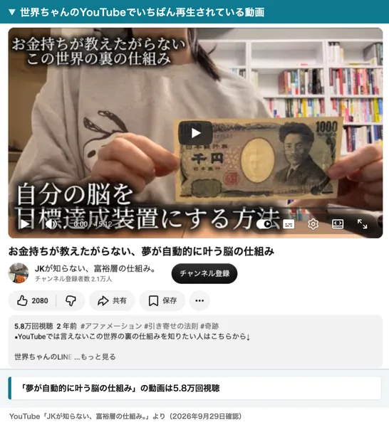 YouTubeの動画ページ。お金持ちが教えたがらない、夢が自動的に叶う脳の仕組みという題、チャンネル名JKが知らない、富裕層の仕組み。、チャンネル登録者数2.1万人、5.8万回視聴・2年前と表示されている