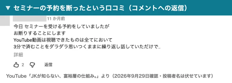 YouTubeのコメントへの返信。11か月前の投稿で、今日セミナーを受ける予約をしていましたがお断りすることにします、YouTube動画は3分で済むことをダラダラ繰り返し話していただけでと書かれている