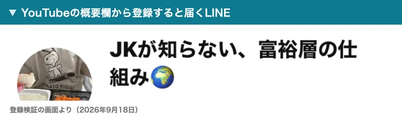 LINEのプロフィール画面。JKが知らない、富裕層の仕組み🌏というアカウント名と、スヌーピーの服と食事が写ったアイコンが表示されている