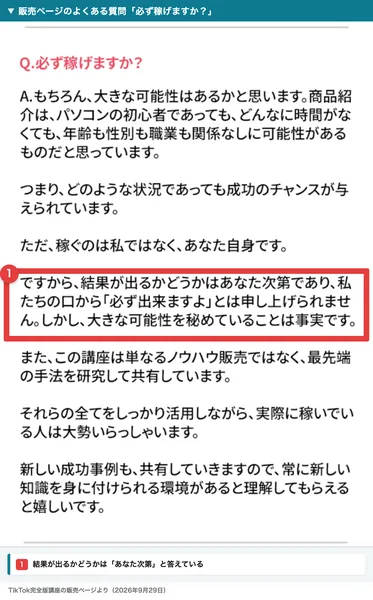 TikTok完全版講座の申し込みページのよくある質問。必ず稼げますかという問いに、稼ぐのは私ではなくあなた自身です、結果が出るかどうかはあなた次第であり、必ず出来ますよとは申し上げられませんと答えている
