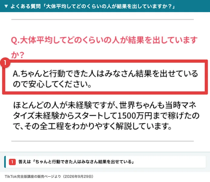 TikTok完全版講座の申し込みページのよくある質問。大体平均してどのくらいの人が結果を出していますかという問いに、ちゃんと行動できた人はみなさん結果を出せているので安心してください、世界ちゃんも未経験からスタートして1500万円まで稼げたと答えている
