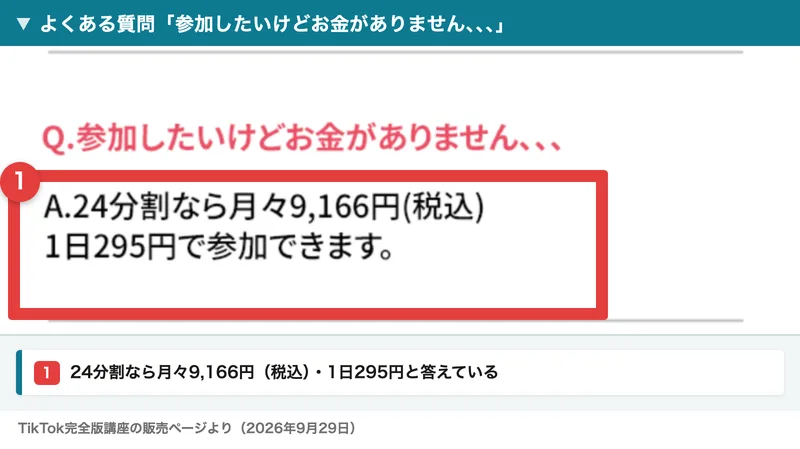 TikTok完全版講座の申し込みページのよくある質問。参加したいけどお金がありませんという問いに、24分割なら月々9,166円（税込）、1日295円で参加できますと答えている