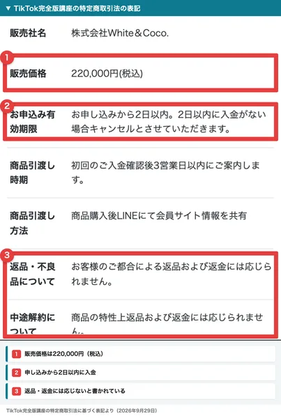TikTok完全版講座の特定商取引法に基づく表記。販売社名は株式会社White＆Coco.、販売価格は220,000円（税込）、お申し込みから2日以内に入金がない場合はキャンセル、返品および返金には応じられませんと書かれている