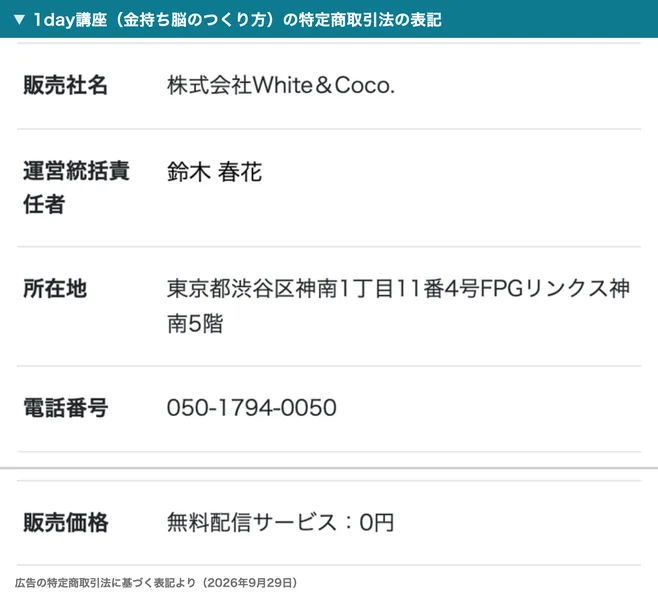 1day講座の特定商取引法に基づく表記。販売社名は株式会社White＆Coco.、運営統括責任者は鈴木春花、所在地は東京都渋谷区神南1丁目11番4号FPGリンクス神南5階、電話番号は050-1794-0050、販売価格は無料配信サービス0円