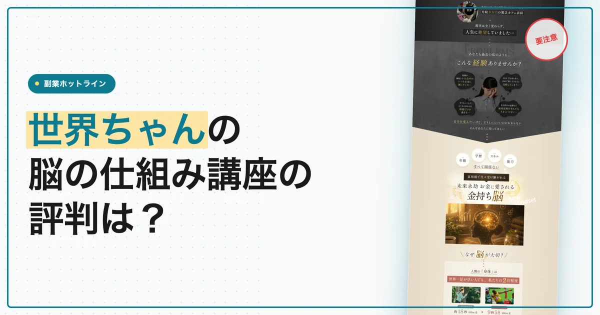世界ちゃんの脳の仕組み講座の評判は？富裕層の口コミと料金