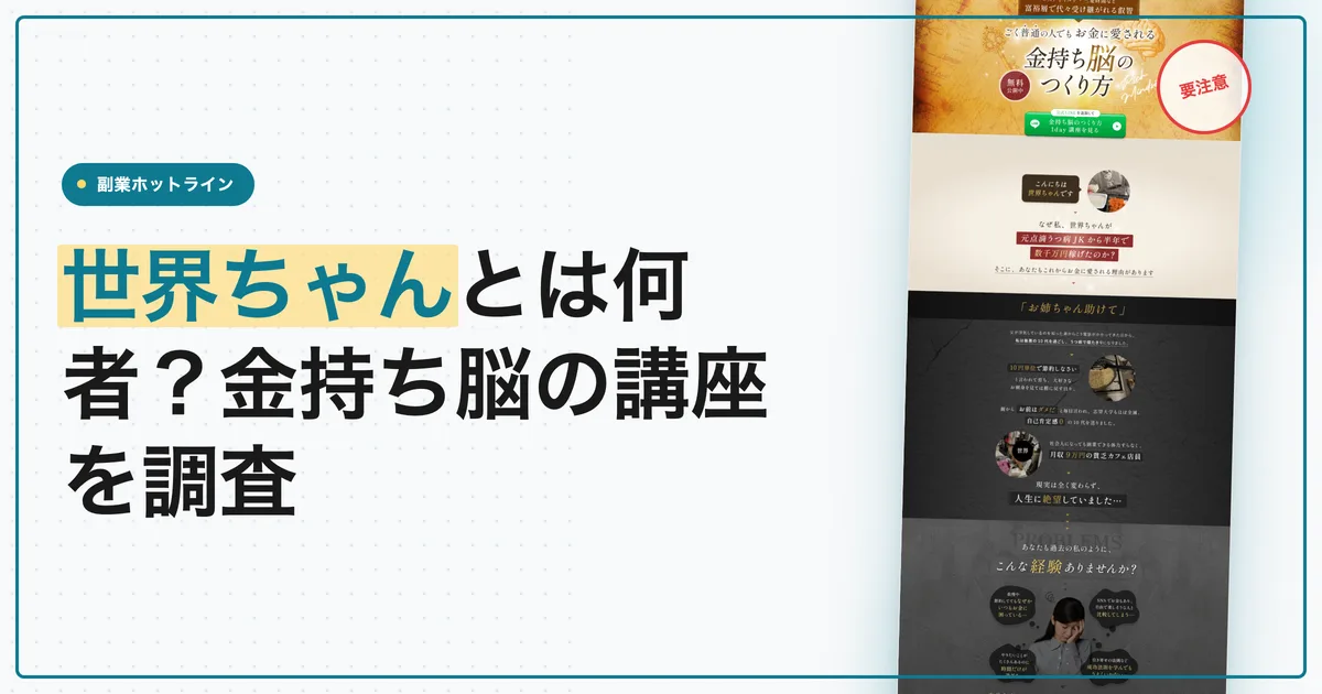 世界ちゃんとは何者？金持ち脳の講座とLINEの中身を調査