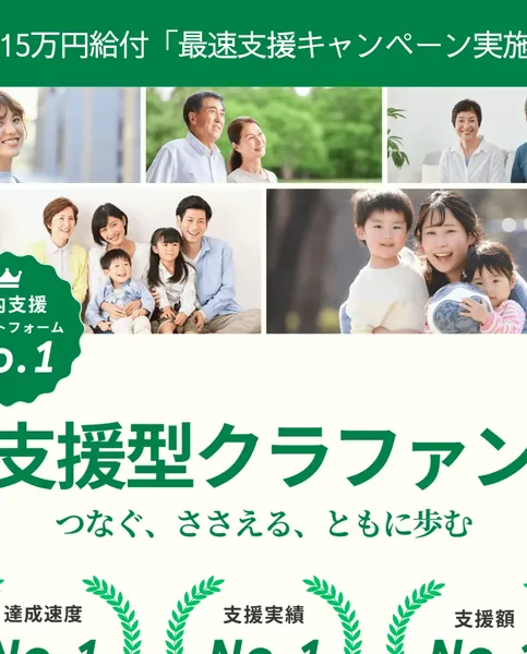 「即日15万円給付 最速支援キャンペーン実施中」と書かれ、国内支援プラットフォームNo.1、達成速度No.1、支援実績No.1、支援額No.1という文字が並ぶ支援型クラファンの広告