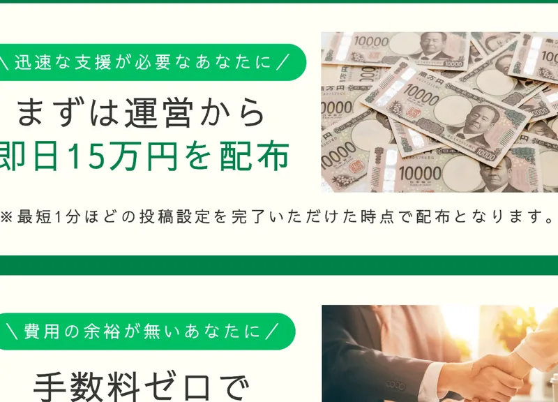 「まずは運営から即日15万円を配布」と書かれ、「※最短1分ほどの投稿設定を完了いただけた時点で配布となります」という注記が添えられた支援型クラファンの広告