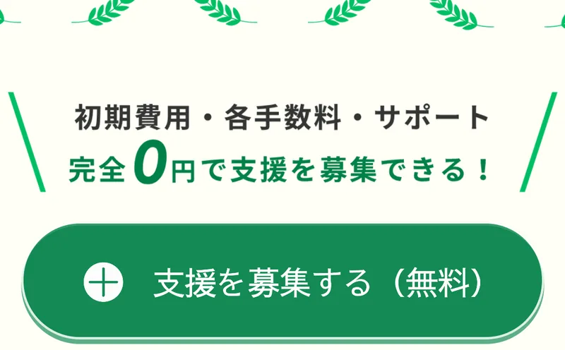 「初期費用・各手数料・サポート 完全0円で支援を募集できる！」と大きく書かれ、その下に「支援を募集する（無料）」というボタンが並ぶ支援型クラファンの広告
