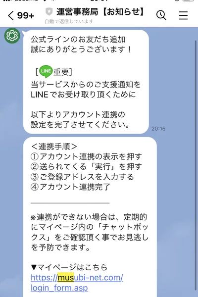 LINEの「運営事務局【お知らせ】」から届いた自動返信。「公式ラインのお友だち追加誠にありがとうございます！」「当サービスからのご支援通知をLINEでお受け取り頂くために以下よりアカウント連携の設定を完了させてください」と書かれ、連携手順4つとマイページのURLが並んでいる