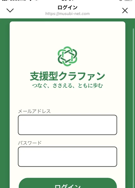 支援型クラファンのログイン画面。ロゴと「支援型クラファン つなぐ、ささえる、ともに歩む」の下にメールアドレスとパスワードの入力欄が並んでいる
