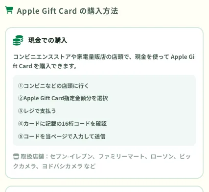 Apple Gift Cardの購入方法の案内。現金での購入としてコンビニエンスストアや家電量販店の店頭で購入する5ステップが並び、取扱店舗にセブン-イレブン、ファミリーマート、ローソン、ビックカメラ、ヨドバシカメラが挙げられている